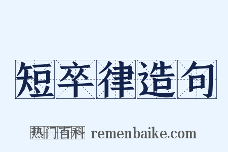 短卒律造句是什么意思的图片